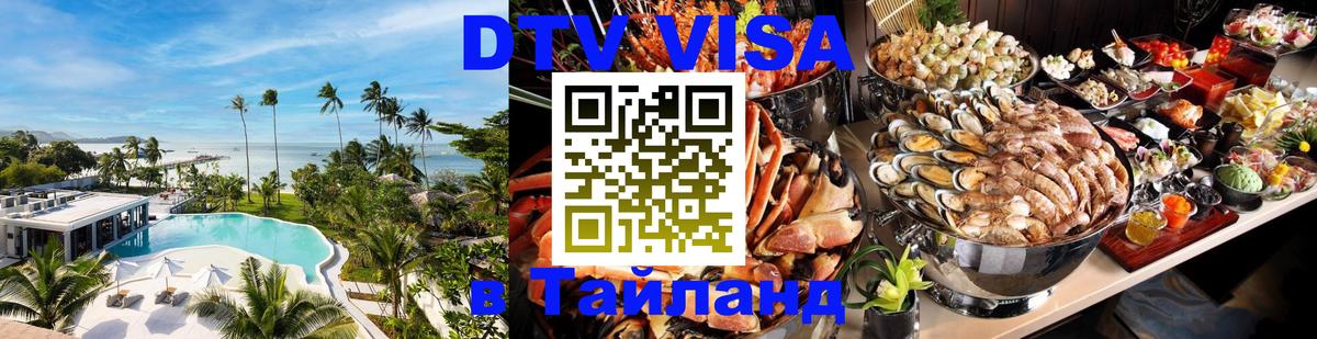 Виза ДТВ на 5 лет в Тайланд 
