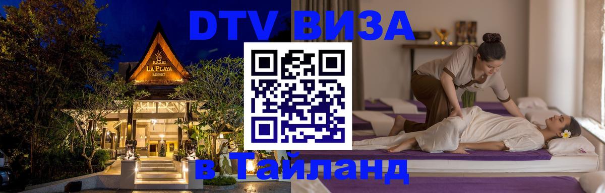 Стоимость и условия DTV визы — оформление в Таиланд под ключ - 19.11.2025 