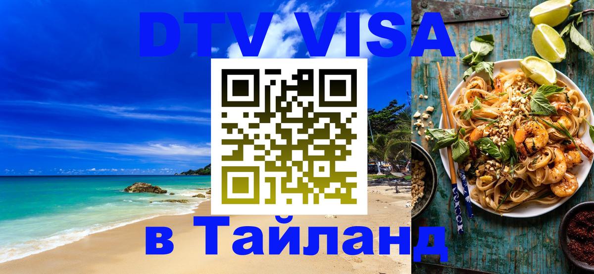 Destination Thailand Visa (DTV виза) Курган 